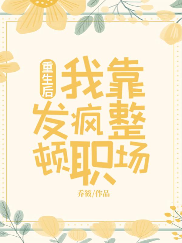 奶包下山七个哥哥团宠我TXT下载