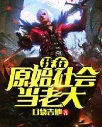 猎人后代？反派见我直发慌