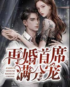 温思络霍峥清小说