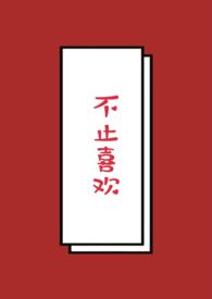 不止喜欢