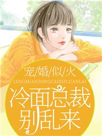 试婚365天：霍先生，违规了！