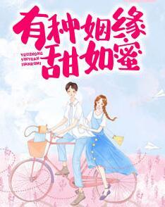 有种姻缘甜如蜜