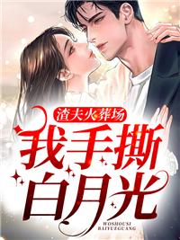 一品厨妃,哭包王爷求宠全本小说