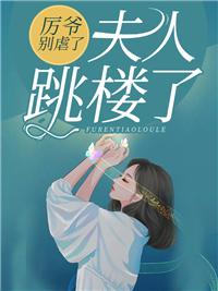 苏清予厉霆琛免费阅读全文
