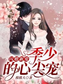 季少的闪婚新爱